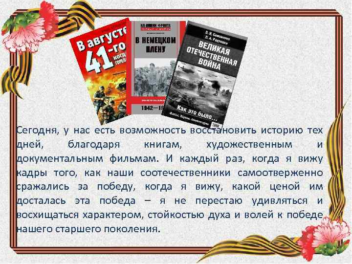 Сегодня, у нас есть возможность восстановить историю тех дней, благодаря книгам, художественным и документальным