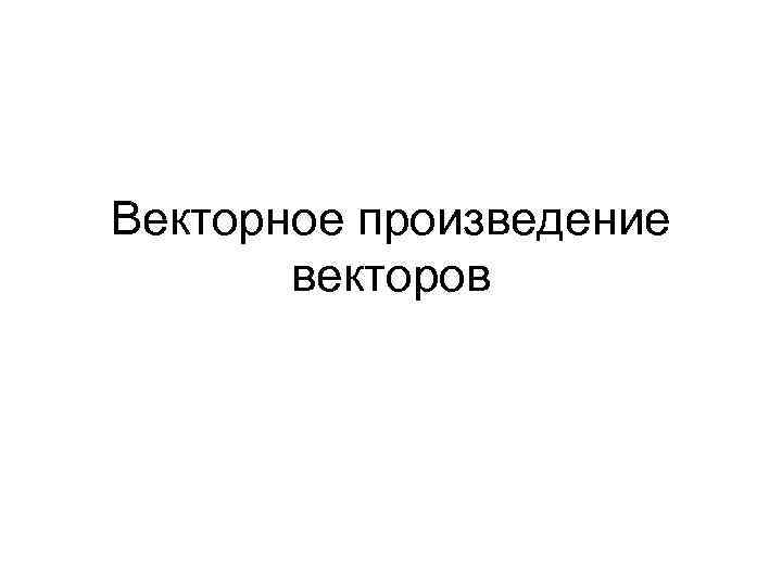 Векторное произведение векторов 