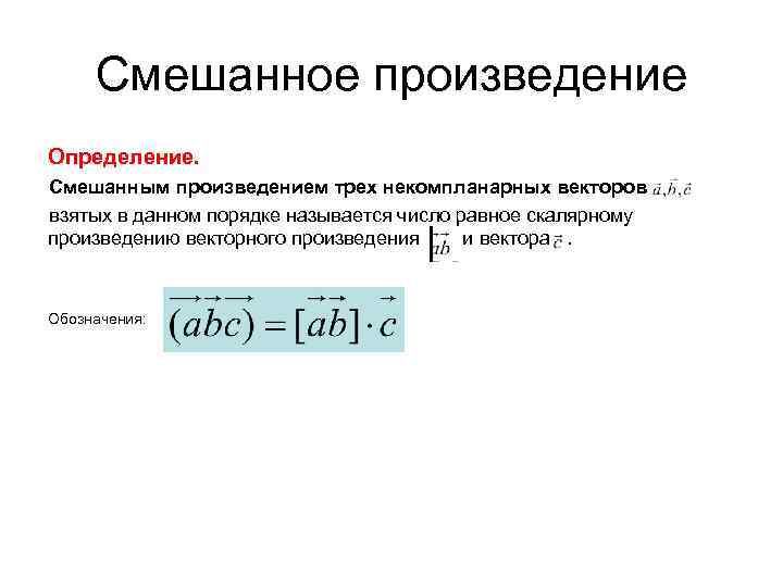 Смешанное произведение трех. Смешанное произведение некомпланарных векторов. Модуль смешанного произведения трех векторов. Смешанное произведение определение. Смешанное произведение трех векторов.