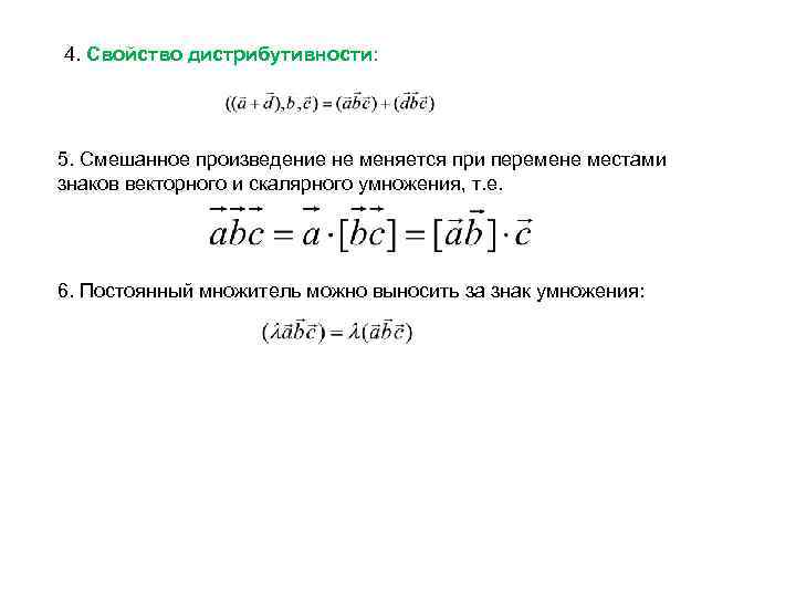 4. Свойство дистрибутивности: 5. Смешанное произведение не меняется при перемене местами знаков векторного и