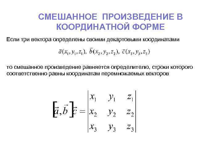 Координатное выражение смешанного произведения трех векторов. Смешанное произведение векторов вычисление в координатной форме. Смешанное произведение векторов формула. Смешанное произведение трех векторов вычисление.