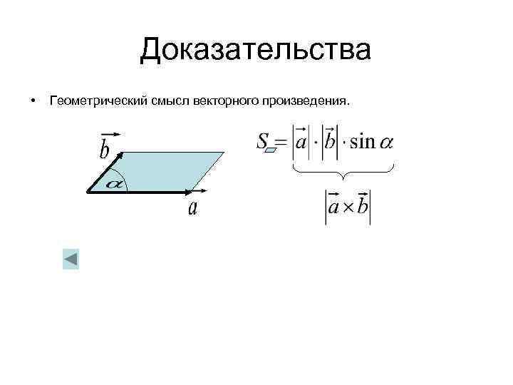 Геометрический смысл векторов. Приложения векторного произведения. Геометрические приложения векторного произведения. Геометрический смысл скалярного произведения векторов. Геометрический смысл векторного произведения векторов.