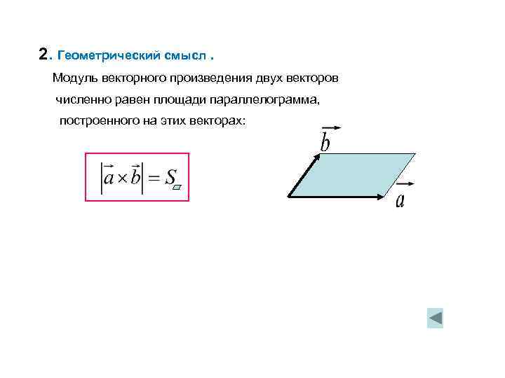 Модуль векторного