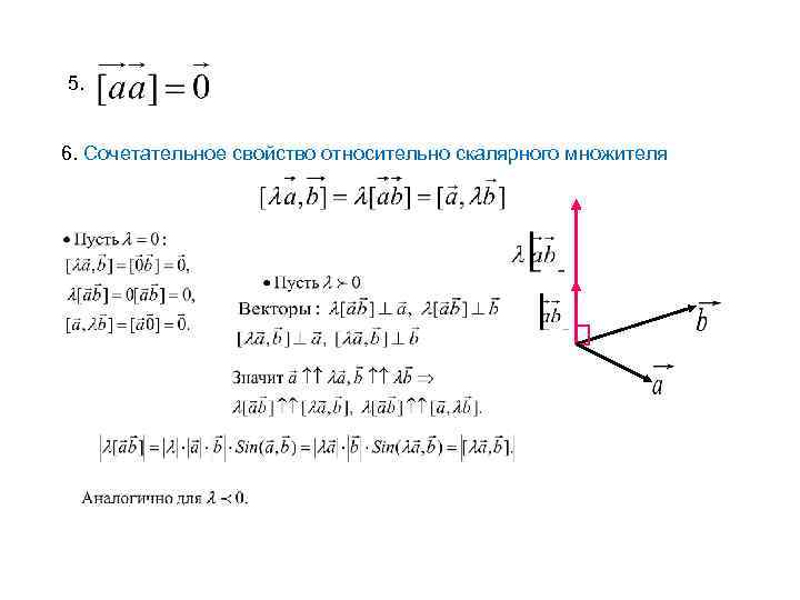 5. 6. Сочетательное свойство относительно скалярного множителя 