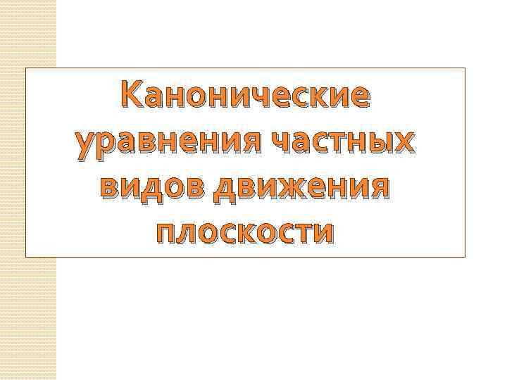 Канонические уравнения частных видов движения плоскости 