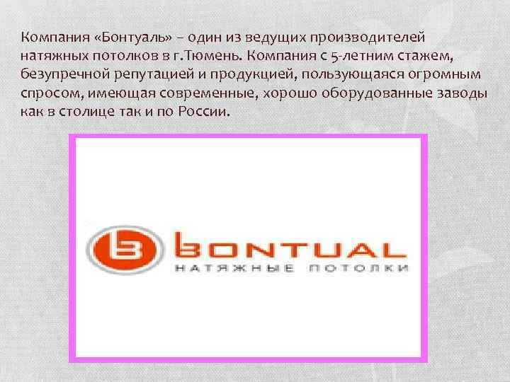 Компания «Бонтуаль» – один из ведущих производителей натяжных потолков в г. Тюмень. Компания с