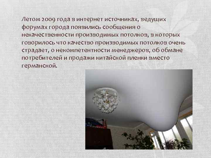 Летом 2009 года в интернет источниках, ведущих форумах города появились сообщения о некачественности производимых