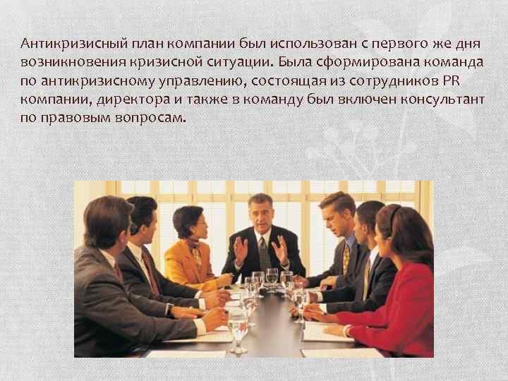 Антикризисный план компании был использован с первого же дня возникновения кризисной ситуации. Была сформирована