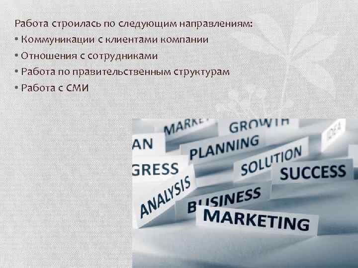 Работа строилась по следующим направлениям: • Коммуникации с клиентами компании • Отношения с сотрудниками