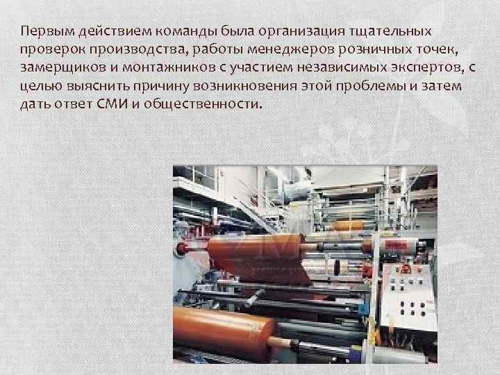 Первым действием команды была организация тщательных проверок производства, работы менеджеров розничных точек, замерщиков и