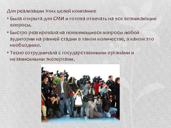 Для реализации этих целей компания: • Была открыта для СМИ и готова отвечать на