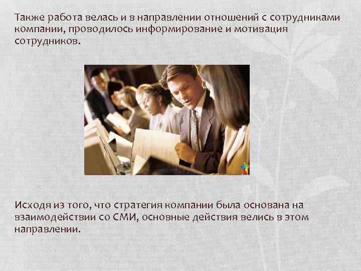 Также работа велась и в направлении отношений с сотрудниками компании, проводилось информирование и мотивация