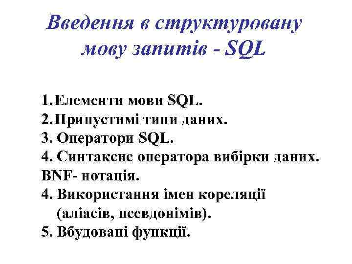 Введення в структуровану мову запитів - SQL 1. Елементи мови SQL. 2. Припустимі типи