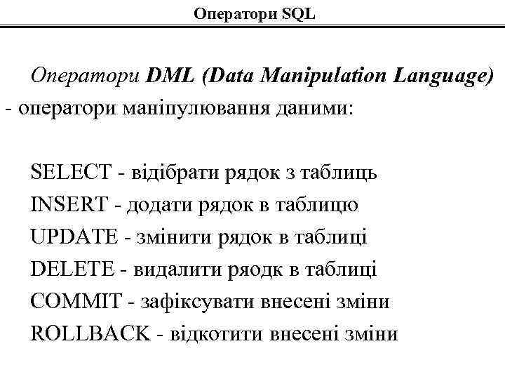 Оператори SQL Оператори DML (Data Manipulation Language) - оператори маніпулювання даними: SELECT - відібрати