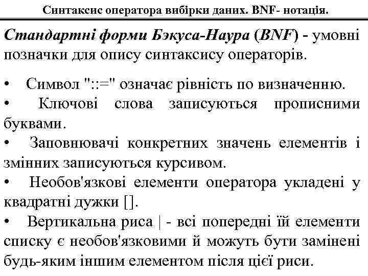 Синтаксис оператора вибірки даних. BNF- нотація. Стандартні форми Бэкуса-Наура (BNF) - умовні позначки для