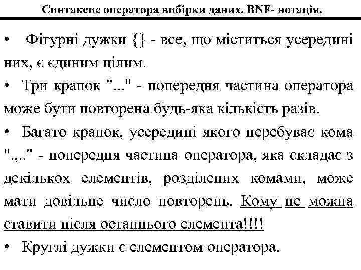 Синтаксис оператора вибірки даних. BNF- нотація. • Фігурні дужки {} - все, що міститься