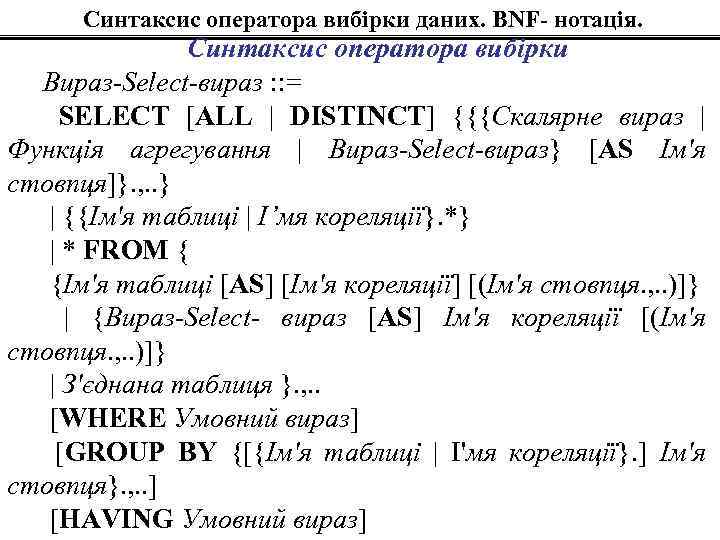 Синтаксис оператора вибірки даних. BNF- нотація. Синтаксис оператора вибірки Вираз-Select-вираз : : = SELECT