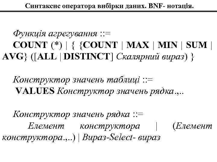 Синтаксис оператора вибірки даних. BNF- нотація. Функція агрегування : : = COUNT (*) |