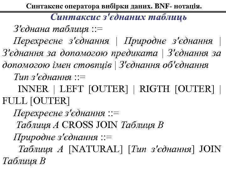 Синтаксис оператора вибірки даних. BNF- нотація. Синтаксис з'єднаних таблиць З'єднана таблиця : : =