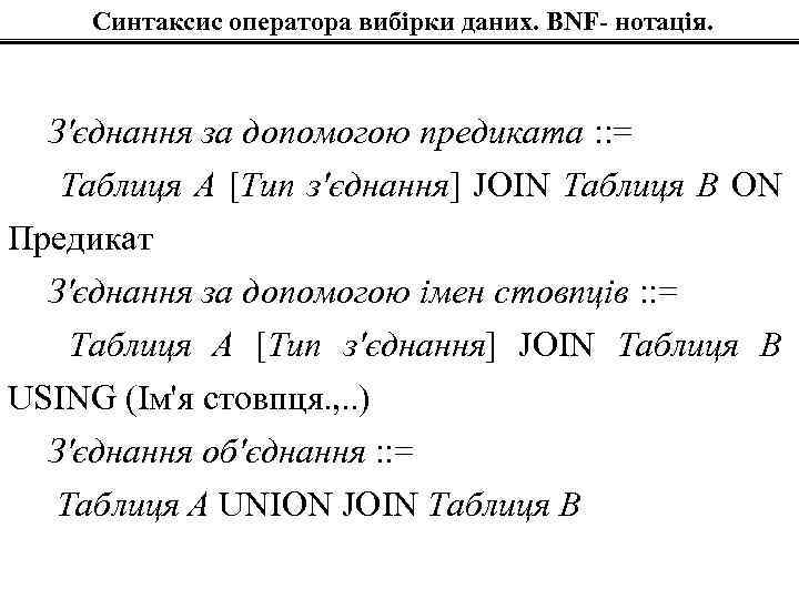 Синтаксис оператора вибірки даних. BNF- нотація. З'єднання за допомогою предиката : : = Таблиця