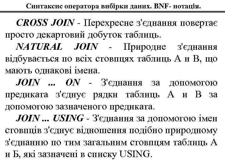 Синтаксис оператора вибірки даних. BNF- нотація. CROSS JOIN - Перехресне з'єднання повертає просто декартовий