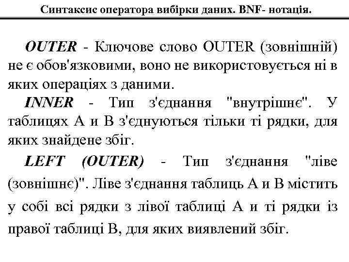 Синтаксис оператора вибірки даних. BNF- нотація. OUTER - Ключове слово OUTER (зовнішній) не є