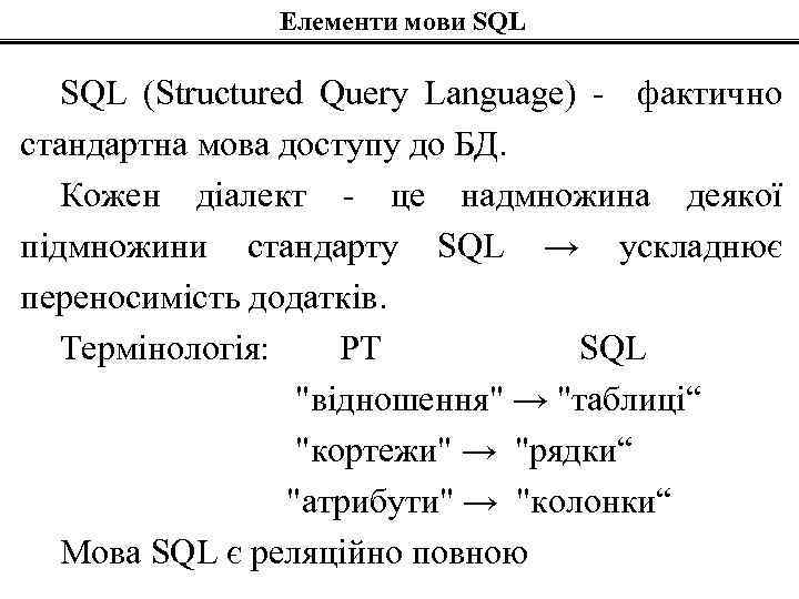 Елементи мови SQL (Structured Query Language) - фактично стандартна мова доступу до БД. Кожен