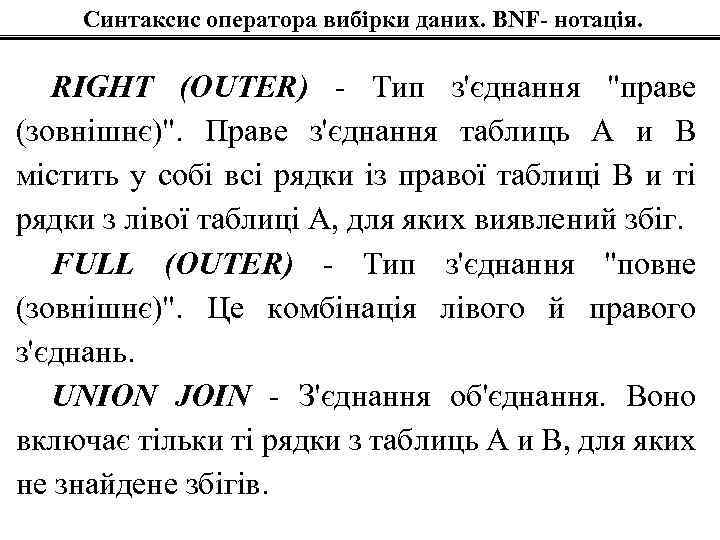 Синтаксис оператора вибірки даних. BNF- нотація. RIGHT (OUTER) - Тип з'єднання 