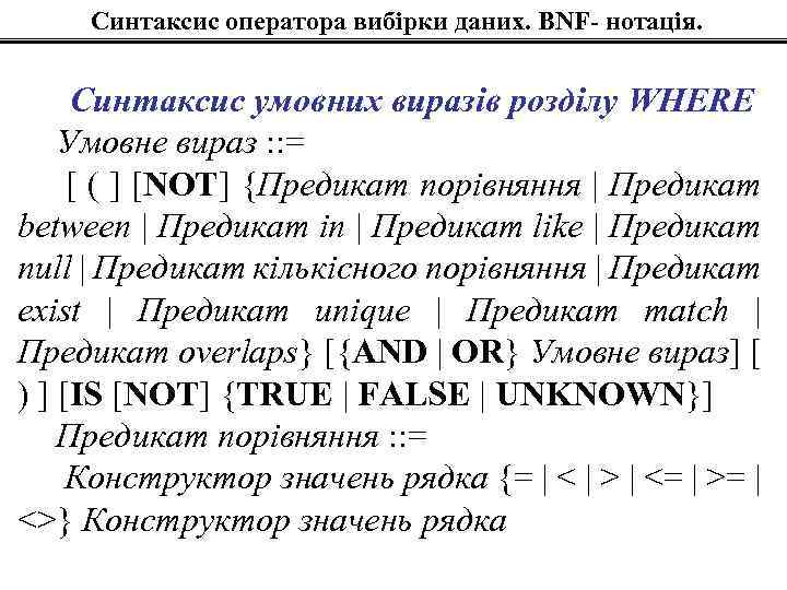 Синтаксис оператора вибірки даних. BNF- нотація. Синтаксис умовних виразів розділу WHERE Умовне вираз :