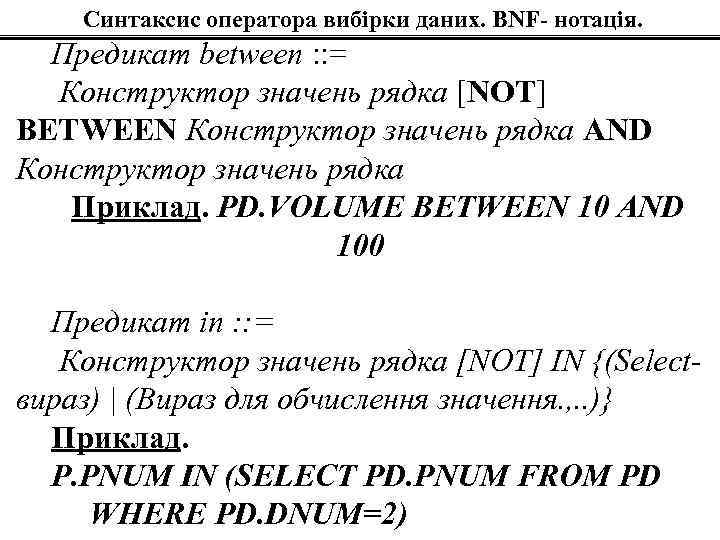 Синтаксис оператора вибірки даних. BNF- нотація. Предикат between : : = Конструктор значень рядка