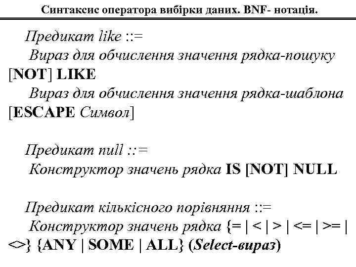 Синтаксис оператора вибірки даних. BNF- нотація. Предикат like : : = Вираз для обчислення