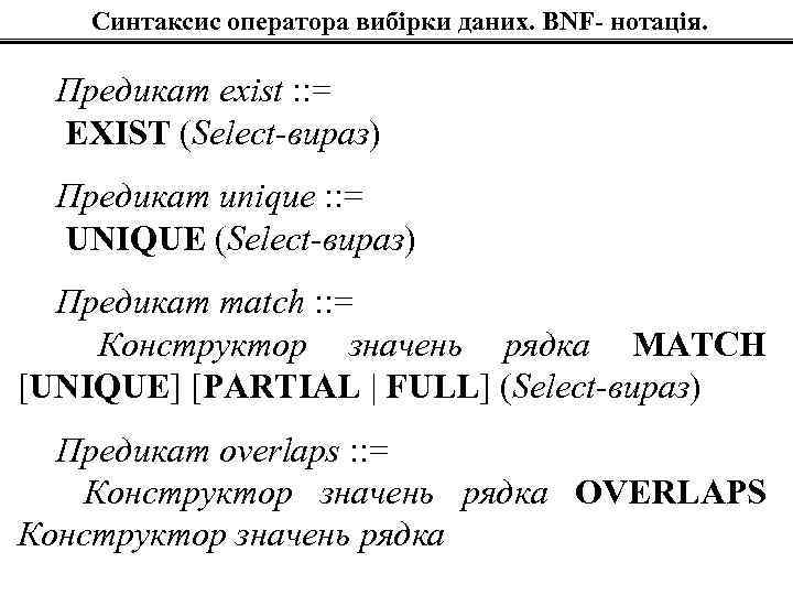 Синтаксис оператора вибірки даних. BNF- нотація. Предикат exist : : = EXIST (Select-вираз) Предикат