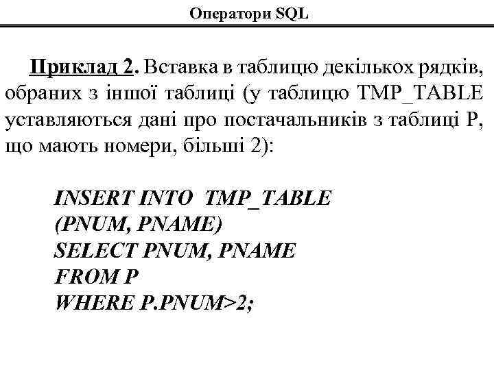 Оператори SQL Приклад 2. Вставка в таблицю декількох рядків, обраних з іншої таблиці (у