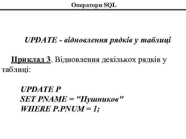 Оператори SQL UPDATE - відновлення рядків у таблиці Приклад 3. Відновлення декількох рядків у