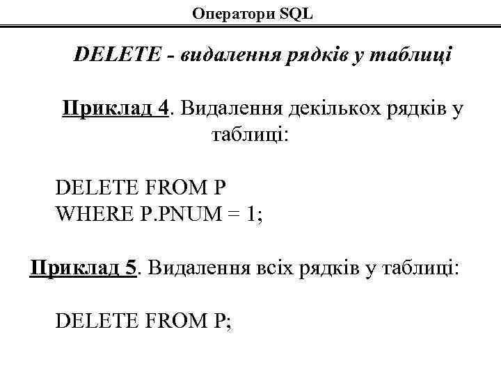 Оператори SQL DELETE - видалення рядків у таблиці Приклад 4. Видалення декількох рядків у