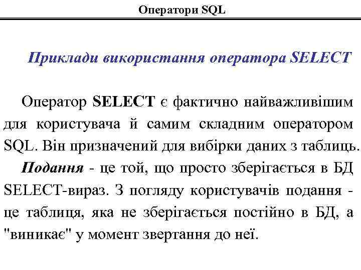 Оператори SQL Приклади використання оператора SELECT Оператор SELECT є фактично найважливішим для користувача й