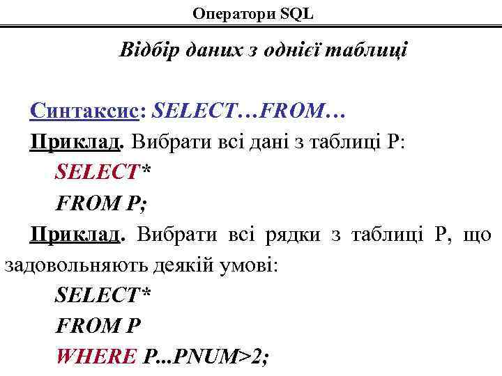 Оператори SQL Відбір даних з однієї таблиці Синтаксис: SELECT…FROM… Приклад. Вибрати всі дані з