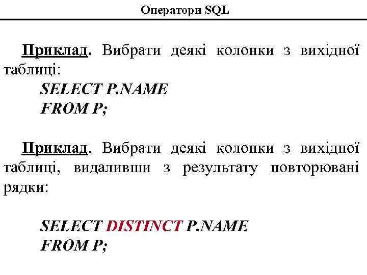 Оператори SQL Приклад. Вибрати деякі колонки з вихідної таблиці: SELECT P. NAME FROM P;