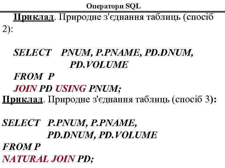 Оператори SQL Приклад. Природне з'єднання таблиць (спосіб 2): SELECT PNUM, P. PNAME, PD. DNUM,