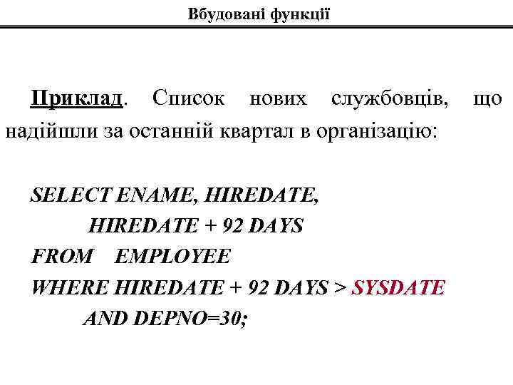 Вбудовані функції Приклад. Список нових службовців, надійшли за останній квартал в організацію: SELECT ENAME,