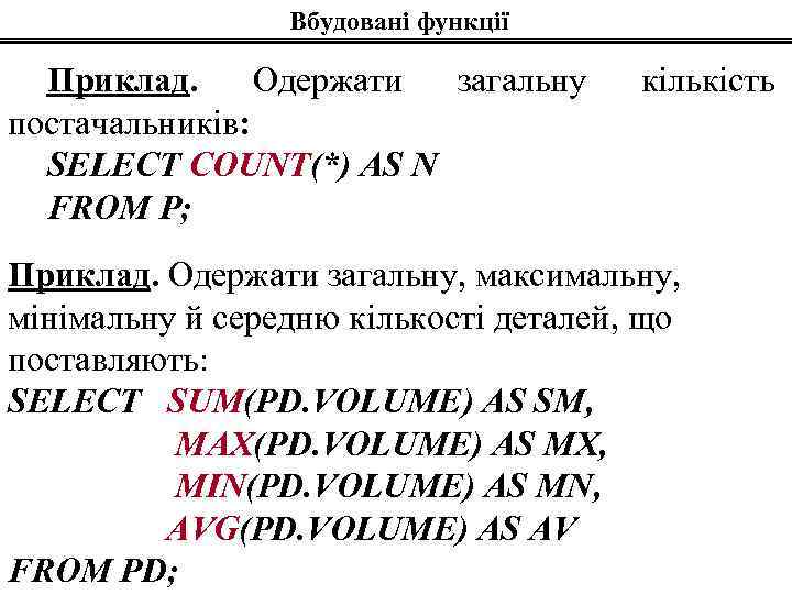 Вбудовані функції Приклад. Одержати загальну постачальників: SELECT COUNT(*) AS N FROM P; кількість Приклад.