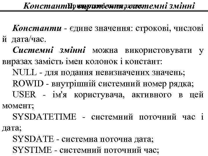 Припустимі типи даних Константи, вираження, системні змінні Константи - єдине значення: строкові, числові й