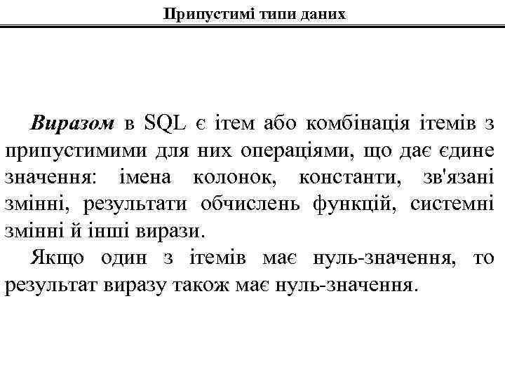 Припустимі типи даних Виразом в SQL є ітем або комбінація ітемів з припустимими для