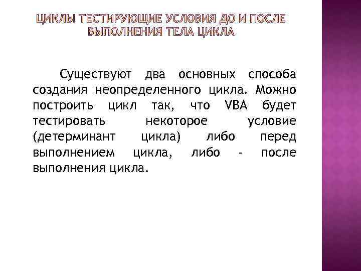 Существуют два основных способа создания неопределенного цикла. Можно построить цикл так, что VBA будет