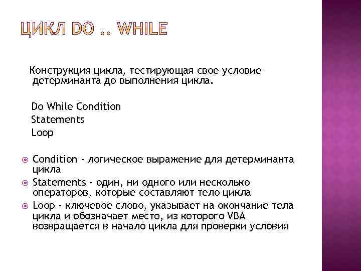 Конструкция цикла, тестирующая свое условие детерминанта до выполнения цикла. Do While Condition Statements Loop