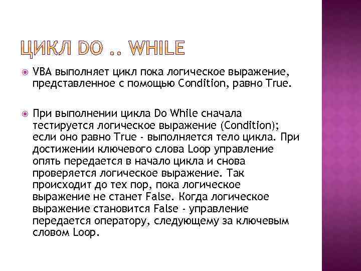  VBA выполняет цикл пока логическое выражение, представленное с помощью Condition, равно True. При