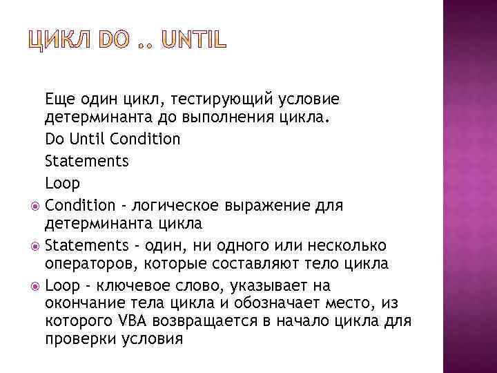 Еще один цикл, тестирующий условие детерминанта до выполнения цикла. Do Until Condition Statements Loop