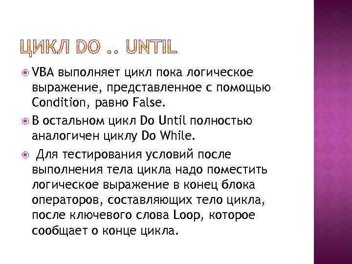  VBA выполняет цикл пока логическое выражение, представленное с помощью Condition, равно False. В