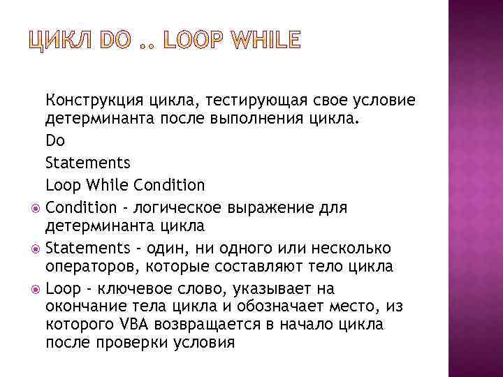 Конструкция цикла, тестирующая свое условие детерминанта после выполнения цикла. Do Statements Loop While Condition