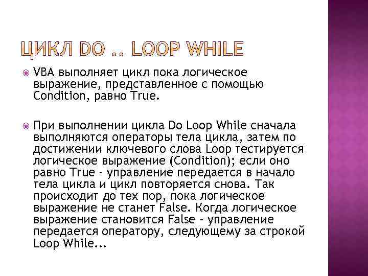  VBA выполняет цикл пока логическое выражение, представленное с помощью Condition, равно True. При